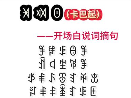 彝族结婚卡巴克#彝族#彝族谚语#彝族尔比