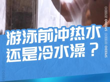 #speedo游点厉害 你会在游泳前要冲冷水澡适应水温吗?#游泳 #洗澡 #涨知识 @DOU+小助手