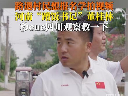 #河南驻村书记回应去村民家卡点蹭饭 近日,河南“蹭饭书记”董桂林蹭饭途中,偶遇村民想学做视频,#蹭饭书记秒cue四川观察 :来教一下!#此刻2025