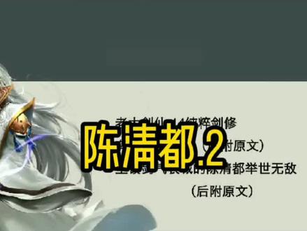 (2/3)陈清都:次次讲道理,你没还是这鸟样,这次就不讲道理了。 #剑来 #陈平安