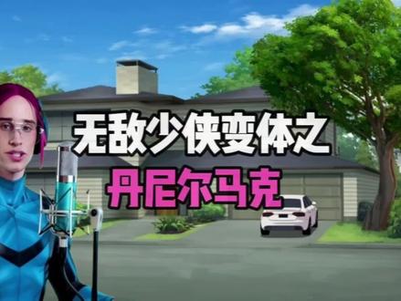 自制变体之丹尼尔马克#无敌少侠