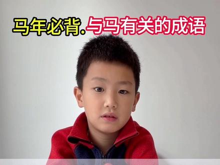 马年到挑战一下“马”字成语#陪娃学习 #每天学习一点点 #每天努力一点点
