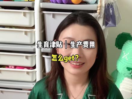 生育津贴和生产费用该怎么领呢?快点收藏好!#新手爸妈 #孕期 #怀孕 #生育 #孕晚期 @DOU+小助手