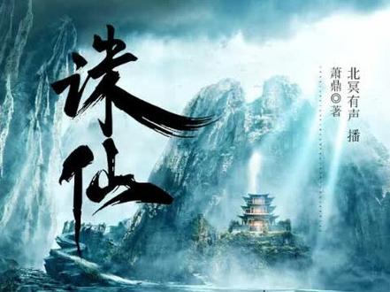 诛仙 - 北冥有声 2
