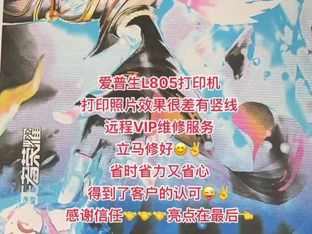爱普生L805打印机
打印照片效果很差有竖线
远程VIP维修服务
立马修好😊✌️
省时省力又省心
得到了客户的认可😜✌️
感谢信任🤝🤝🤝亮点在最后👈#打印机维修 #专业的事情交给专业人去做 @打印机维修厮-加好易办公设备远程协助维修 @超华办公设备维修 (远程协助维修服务)