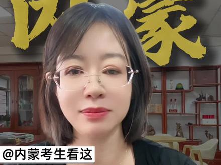 内蒙古的家长和考生们看过来!2026年高考分数线刚公布,分数信息都在这儿~
#内蒙古 #教育 #政策