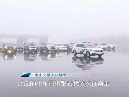 唐廊高速丰南主线站,昨天夜里交通管制,数百辆车排队等候,司机一夜没吃东西,今天下午警车带队通行。