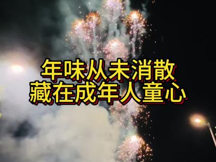 谁懂啊!
这水母烟花也太浪漫了吧!
你们那边过年都放什么烟花?
原来天上真的会发光的水母。
短短30秒,
惊艳了整个夜晚。
你们觉得好看吗?
这才是过年该有的浪漫。
水母烟花一放,
氛围感直接拉满。
艾特你最想一起看的人来看~#过年放炮 #新年烟花 #放烟花 #炮仗一响黄金万两 #习俗风俗