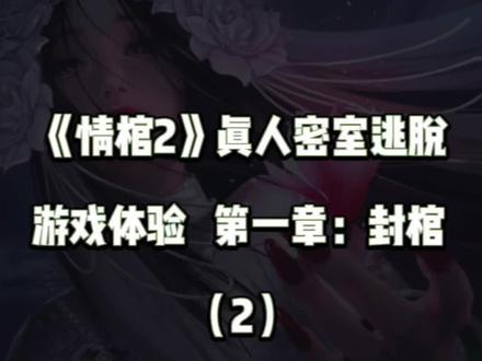 第一章:封棺|第二集:村长在隐瞒藏着什么《情棺2》#在玩一种很新的密室逃脱 #密室逃脱 #恐怖密室 #恐怖 #密室 @谜境APP
