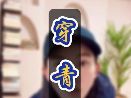 这个民族虽然是中国人,但不在56个民族内,至今也没被纳入,穿青人到底有多特殊?#民族特色民族文化 #穿青人 #穿青族 #56个民族 @DOU+小助手