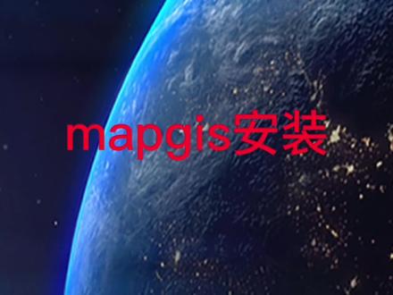 #热门话题 mapgis安装及section快捷菜单栏调出#电脑小技巧 #软件开发