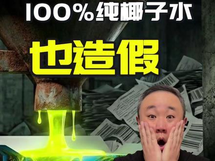 315还没到 椰子水就塌房了 1升只要9块9的100%纯椰水?别天真了!扒开配料表造假的底裤,带你用大白话看透资本的“标准套利”与劣币驱逐良币的商业真相。#燃起来了大国重器 #掘金计划2026 #新年囤点专业货 #春节世界观察 椰子水配料表造假 9块9穷鬼套餐内幕 纯天然饮料骗局