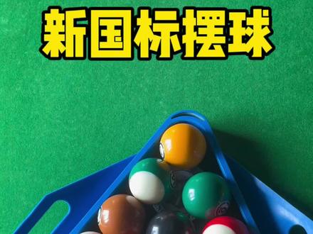 新国标摆球,你学会了吗!#台球🎱 #台球是一种生活 #人气台球厅推荐 #是时候展现真正的技术了 #dou来打台球