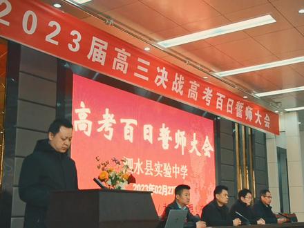 2023泗水实验中学高考百日誓师大会 奋起学子 信心百倍