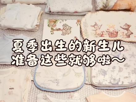夏季新生儿衣物待产包囤货分享
总结了一套精简省💰的夏季新生儿衣物待产包,适合5月、6月预产期的宝宝,宝妈们放心照着囤就行啦。
52码半背衣2件
52码包屁衣2件
52码连体衣2件
59码连体衣3件
66码连体衣2件
袜子2双
包被2个(四季款夏款各1个)
胎帽2-3个
口水巾2条
小方巾3条
纱布浴巾1条
隔尿垫2条
糖果枕2个
包巾1条
肚兜2个
定型枕1个
长巾3条
方巾3条
重点‼️
清洗小妙招
新衣服一定要用婴儿专用洗衣液+温水浸泡清洗!
阳光下暴晒杀菌,没有阳光可用婴儿衣物消毒机~
单独清洗!别和大人衣服混洗,避免细菌交叉感染~
姐妹们还有哪些宝宝衣物好物推荐?快来评论区分享呀~#朵爸朵妈 #宝宝衣服 #待产#新手宝妈 #批发档口