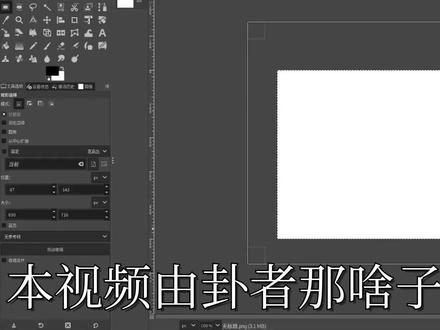 GIMP科普视频之基本操作