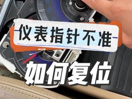 #每天一个用车知识 汽车仪表指针如何复位#仪表指针复位