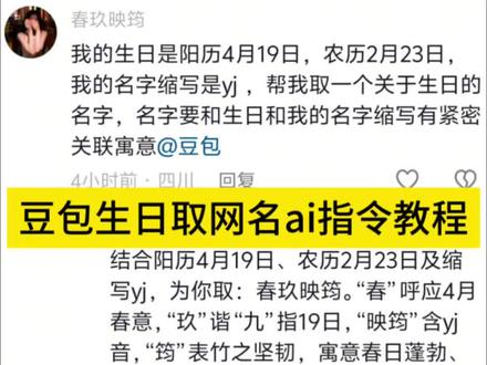 豆包生日取网名ai指令免费教程来了!#豆包取名字ai指令 豆包生日取名字ai指令 ,如何让豆包给你取网名ai教程! #豆包取名字 #人类对豆包的开发不足百分之一 #豆包 #豆包取网名 豆包取名字ai指令教程 豆包取网名ai指令 豆包取网名ai口令 豆包生日取网名ai口令豆包豆包我爱你豆包使用方法豆包口令