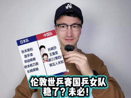 伦敦世乒赛国乒女队稳了?未必! #日本队伦敦世乒赛名单
#孙颖莎
