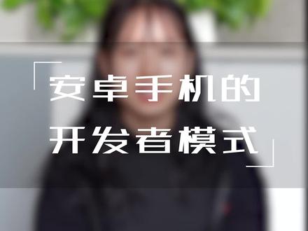 小编带你进入安卓手机开发者模式 #手机使用技巧 #一加