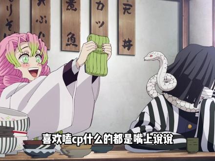 爱嗑cp什么的都是嘴上说说,细分析起来谁不想急头白脸地吃一口风蛇闺蜜组cb啊#鬼灭之刃 #伊黑小芭内 #不死川实弥 #我在抖音看动漫 #充能计划