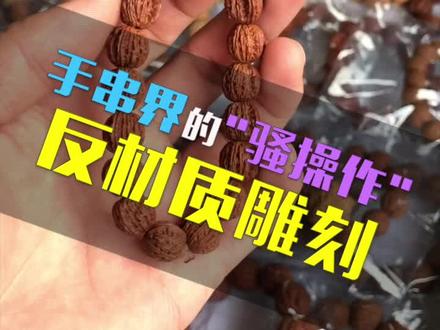 手串届的骚操作?#文玩