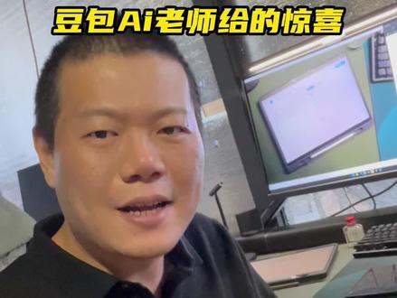 豆包Ai老师给的惊喜 #豆包 #人工智能老师