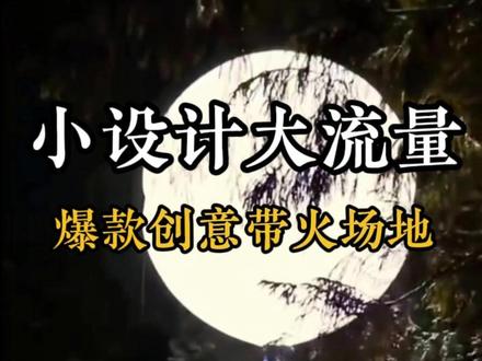 网红打卡点一定要高投入吗?其实创意远比预算重要。
这家营地,只是做了一个月球灯,就引来很多人前来打卡#规划设计 #创意设计 #农场 #小院 #网红打卡