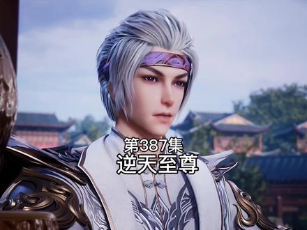 #逆天至尊 第387集完整版 #国漫