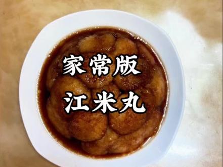 年夜饭必备的扣碗江米丸教程来了😋@DOU+小助手 #美食 #山西江米丸 #美食教程