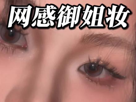 方圆脸全妆跟练|所有五官扁平的老婆,快来学这个超简单的网感姐姐妆超详细~ 超上镜且出门也能化 回头率max!#方圆脸妆容 #零基础学化妆 #新手化妆教程 #美妆模范生