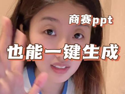 商赛别再花时间做ppt了。 #人类对豆包的开发不足百分之一 #三分钟生成PPT #遇事不决问豆包#青年创作者成长计划