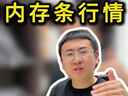 空中飞人即将上演,内存即将崩盘#内存条#电脑涨价 #昆明电脑回收