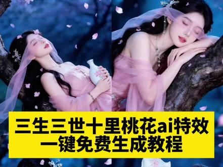ai三生三世十里桃花 三生三世十里桃花ai特效 三生三世十里桃花 古装特效十里桃花 三生三世十里桃花取景地 三生三世 三生三世抖音最火版 三生三世十里桃花主题曲 一键ai生成古装特效 #ai三生三世十里桃花 #三生三世十里桃花ai特效 #三生三世十里桃花 #豆包ai#豆包出大片有两把刷子