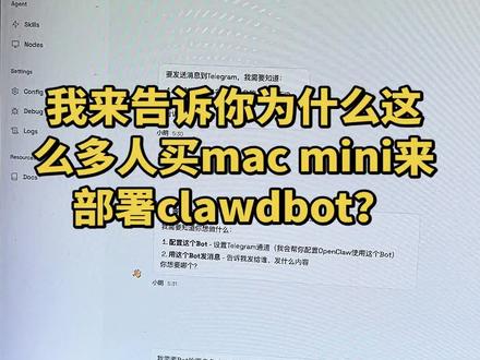 我来告诉大家为什么大家会买mac mini来部署clawdbot(也就是现在的openclaw)?因为他的那个品质还有做工能够历经十几年还能用。界面帅,安静又小巧。各种软件支持的又特别好,生态完善。关键是我们购买使用起来很容易。#macmini #mac迷你主机 #clawdbot #openclaw #moltbook