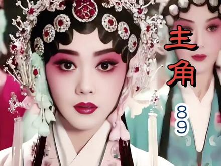 主角 主角89 #主角 #秦腔 @DOU+小助手