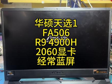 华硕天选1 FA506 R9 4900H 2060显卡经常蓝屏 #天选1 #天选蓝屏 #长沙笔记本维修 #修笔记本靠谱 #长沙修电脑推荐