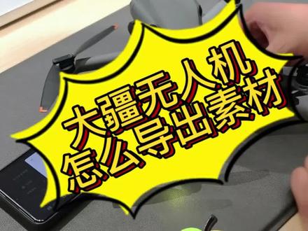 大疆无人机怎么将素材导入手机相册
第一步 打开飞机 打开手机APP DJI FLY
第二步 打开手机WiFi和蓝牙 点击手机快传
第三步 长按电源键3秒匹配成功
第四步,选择想要的照片和视频点击下载
#大疆 #mini5Pro#无人机#avata360