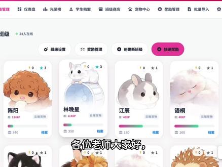 免费体验~老师必备的班级宠物积分系统‼️
李老师的班级用了这个系统3天,迟到的学生从每天5个变成0个。为什么?因为学生迟到会扣分,宠物会饿肚子哈哈
班级萌宠养成系统把枯燥的积分变成了养宠物游戏。学生完成作业加5分,宠物就能升级。
攒够金币还能在商店兑换文具、零食、特权卡。
最神奇的是宠物会进化,1级进化一次,最高能进化到10级
学生为了看到宠物的下一个形态,拼命表现好.
#教学工具 #教育数字化 #班级管理 #积分兑换 #课堂游戏