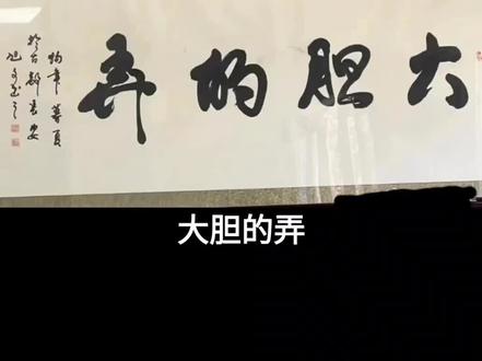 大胆的弄,还是弄的大胆?这几个字怎么读呀?#自得其乐