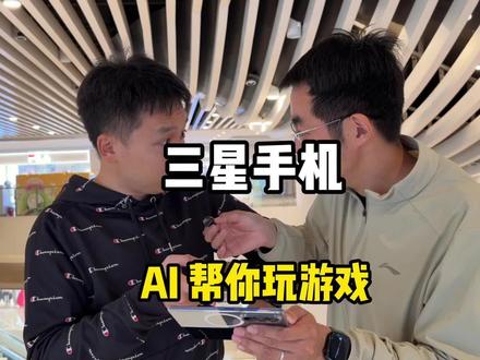 三星现在AI都能帮你打游戏了么?以后玩金铲铲不得起飞了么?#三星手机 #三星AI #三星手机系统使用小技巧 #fold7 #s26ultra