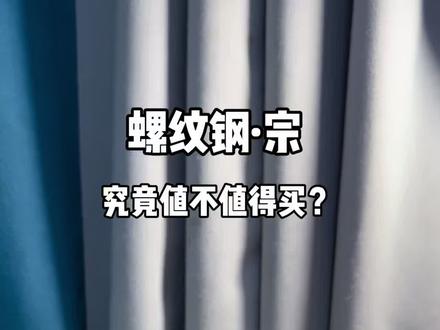螺纹钢宗值得买吗?
#螺纹钢宗#螺纹钢综合@汉鼎官方旗舰店 #钓鱼#原来钓鱼才是抖音运动顶流