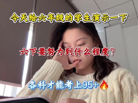 六下要努力到什么程度,各科才能95+! 教你最野的路子,拿到满意的分数!#六年级下册#知识分享#家长必读#知识点总结#学霸秘籍