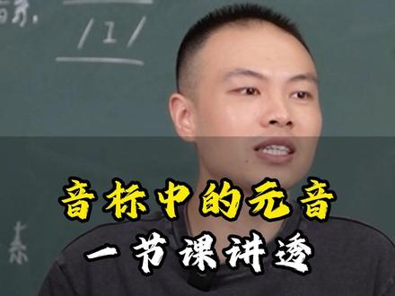 音标中的元音一节课讲透