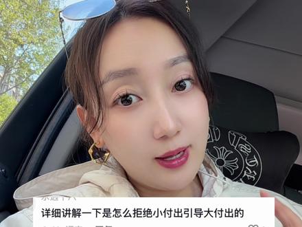 小的付出接受的多了,男人就会觉得给你付出了很多#就想说点大实话 #女性 #女性智慧 #女性成长 #内容过于真实