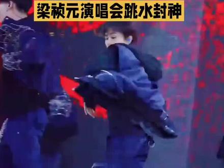梁祯元演唱会跳水封神
