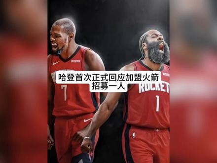 哈登正式回应加盟火箭,招募一人一并前往!#哈登 #杜兰特 #威少#抖音电脑版