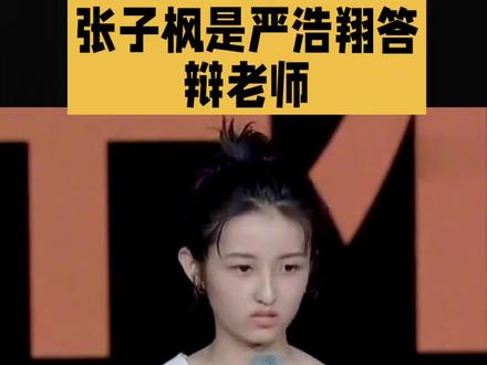张子枫是严浩翔答辩老师 #明星#娱乐