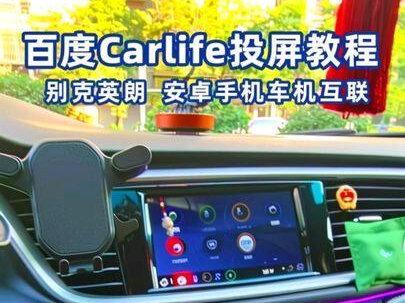 #别克英朗 安卓手机车机互联百度Carlife投屏教程