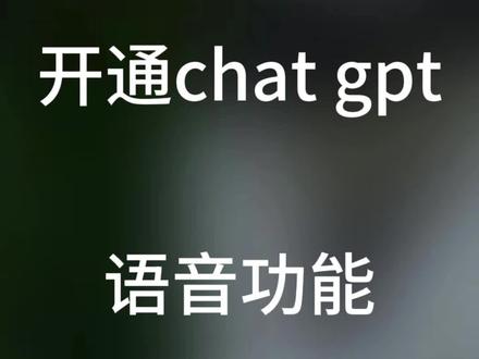开通chatgpt语音功能的方法给你们,#ai聊天#语音对话#语音聊天#人工智能对话